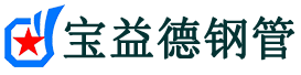 宝益德钢管海安分公司-海安声测管现货-海安本地资源现货